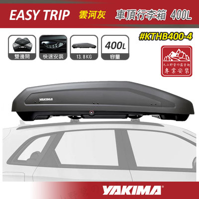 【大山野營】YAKIMA KTHB400-4 Easy Trip 車頂行李箱 400L 雲河灰 車頂箱 雙開 行李箱