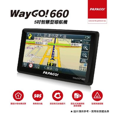 PAPAGO! WayGO! 660/5吋/智慧型導航機/導航/區間測速/測速照相/衛星導航/GPS