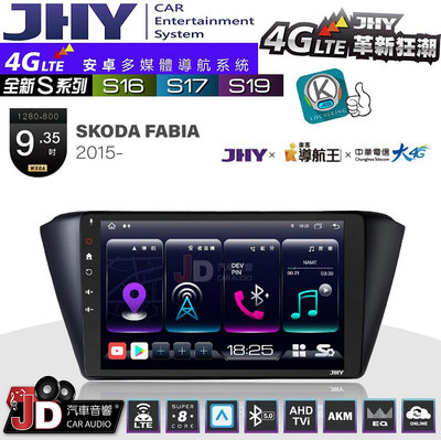 【JD汽車音響】JHY S系列 S16、S17、S19 SKODA FABIA 2015~ 9.35吋 安卓主機