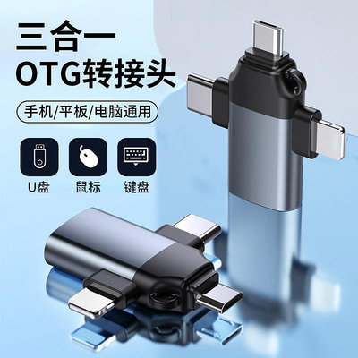 新款OTG轉接頭萍果typec安卓三合一多功能轉換器USB3.0手機讀卡器