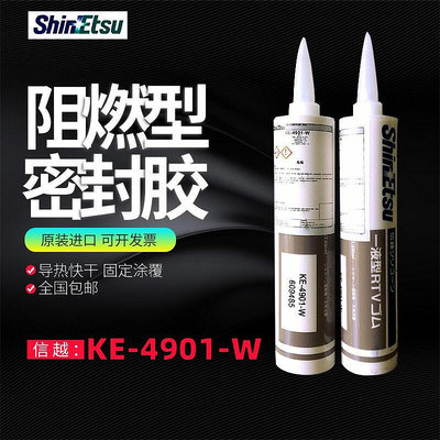 日本信越 ShinEtsu KE-4901-W 導熱硅膠 粘接 密封 導熱型硅膠水