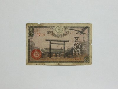 老日本銀行券---五拾錢---靖國神社---昭和二十年---71---1945年---少見收藏---雙僅一張