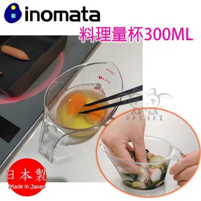 [霜兔小舖]日本代購 日本製 INOMATA 料理量杯 刻度杯 刻度量杯 烘培 耐熱量杯 300ML 廣口計量杯 備料碗