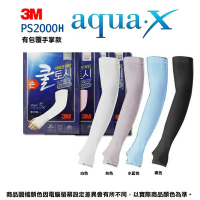 韓國製 3M 涼感袖套 防曬袖套 (有包覆手掌)AQUAX抗UV 機能型 騎車開車 登山防曬 露營釣魚 戶外運動 彈性