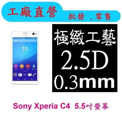 現貨 鋼化膜批發 0.3mm 9H硬度 鋼化玻璃 強化奈米鍍膜工藝 Sony Xperia C4 5.5吋 保護貼
