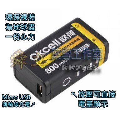 【手機研究所】 9V USB充電電池 800mAh大容量 Micro USB傳輸線充電 吉他拾音器 無線麥克風 低自放電