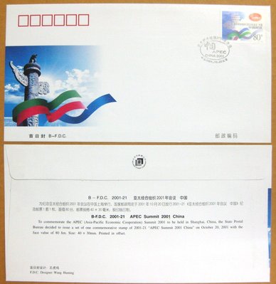 大陸編年票首日封---亞太經合組織2001年會議郵票--2001年封-21---紀念封---北京戳