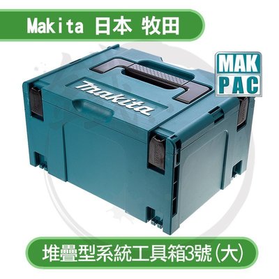 ＊小鐵五金＊Makita 日本牧田 MAKPAC 堆疊型 系統工具箱 3號 大＊821551-8