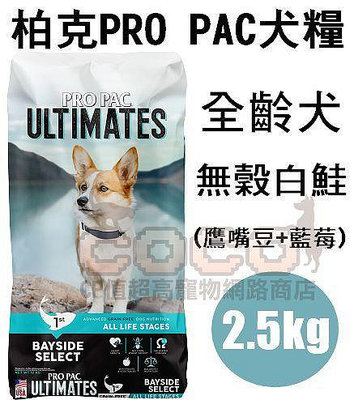 COCO【新包裝】柏克無穀犬糧2.5kg(白鮭+鷹嘴豆+藍莓)美國PROPAC全種犬飼料/成幼犬/成犬
