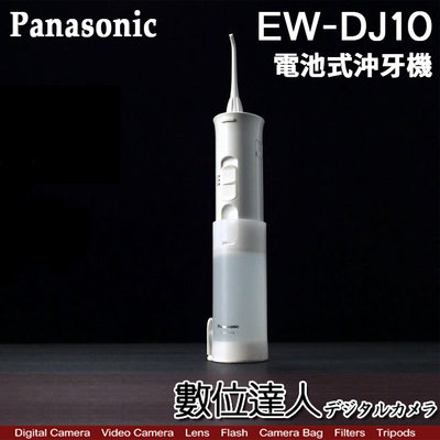 【數位達人】Panasonic EW-DJ10 電池式 口腔沖洗器 2段噴射水流／沖牙機 水牙線 清潔牙周 按摩牙齦