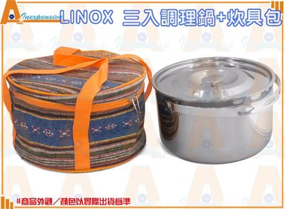 ☆大A貨☆LINOX 鏡亮款三入調理鍋+炊具包