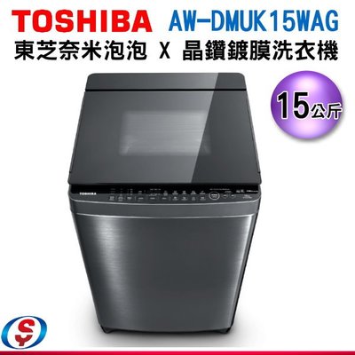 可議價【新莊信源】15公斤【Toshiba 東芝超微奈米泡泡 X 晶鑽鍍膜洗衣機】AW-DMUK15WAG