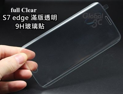 三星 Galaxy S7 edge 全透明 滿版 9H玻璃貼 鋼化玻璃貼 透明 全螢幕 全屏