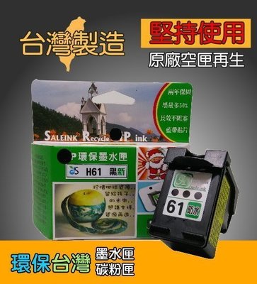 ≦環保台灣≧環保墨水匣 適用 HP61 黑 DJ1000 1050 1510 2540