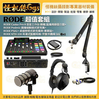 RODE Caster Pro II 混音工作台 廣播直播用錄音介面 PODMIC動圈式麥克風 PSA1+麥克風架 NTH-100耳罩式監聽耳機