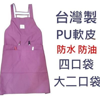 PU台灣製防水超軟男女圍裙