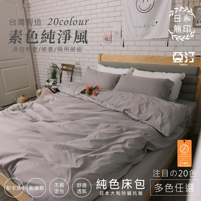 【亞汀】 日本大和防螨素色床包 台灣製 床單 雙人 單人 加大 特大 三件組 四件組 床包組 兩用被 被套 涼被 素色