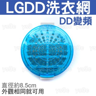 LG DD變頻洗衣機濾網 (LGDD-O)(外觀相同就可用)WF-139PG WF-159RG WF-114WG