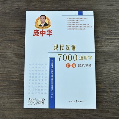 下殺 龐中華行書7000通用字 新款硬筆臨摹字帖 成人學生新鋼筆速成描紅練字貼#練習字帖#臨摹#宣紙#書法