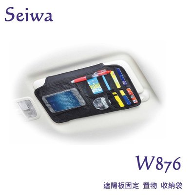 毛毛家 ~ 日本SEIWA W876 遮陽版置物袋 大容量 行照駕照 名片悠遊卡 手機小物收納置物 遮陽板收納 遮陽板夾