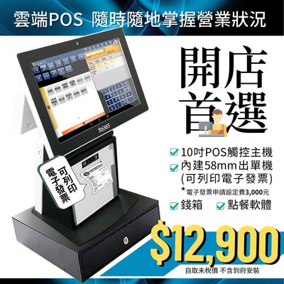 【SD POS】10吋安卓POS機+內建58mm出單機(可列印電子發票)+電子錢箱+點餐軟體