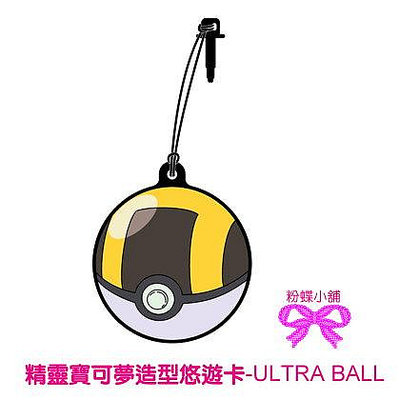 【粉蝶小舖】現貨~精靈寶可夢造型悠遊卡-ULTRA BALL 寶貝球造型 /寶可夢/寶貝球/全新