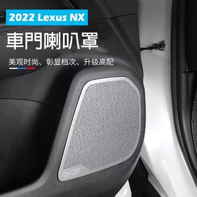 Lexus 凌志【NX車門音響框】音響喇叭罩 2022年NX 二代 不鏽鋼黑鈦 車門防踢板 喇叭 裝飾蓋-概念汽車
