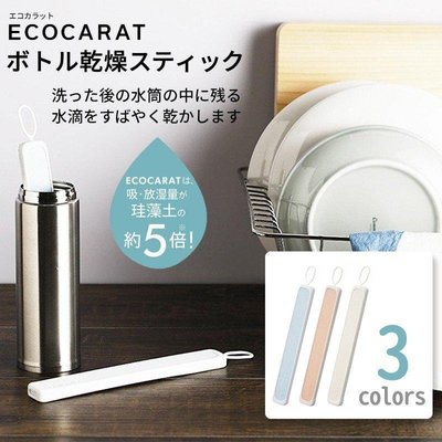 ＊小容容＊日本製 MARNA ECOCARAT 多孔陶瓷奶瓶/保溫瓶專用乾燥棒 吸水 速乾