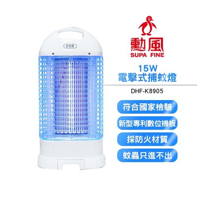 【SUPA FINE 勳風】15W電擊式捕蚊燈 DHF-K8905 DHFK8905