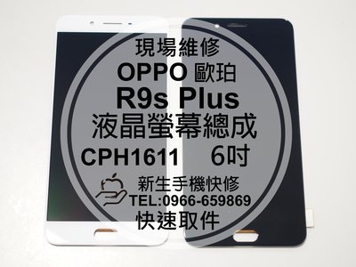 免運【新生手機快修】OPPO R9s Plus 液晶螢幕總成 6吋 玻璃破裂 觸控面板 摔壞碎裂 黑屏線條 現場維修更換