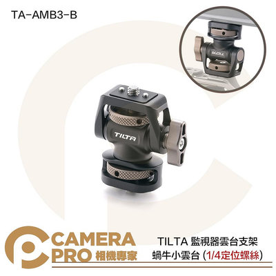 ◎相機專家◎ TILTA 鐵頭 TA-AMB3-B 監視器雲台支架 1/4 定位螺絲 蝸牛小雲台 監視螢幕 公司貨