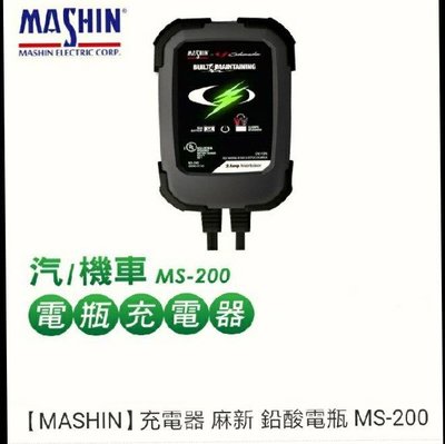 【MASHIN】充電器 麻新 鉛酸電瓶 MS-200