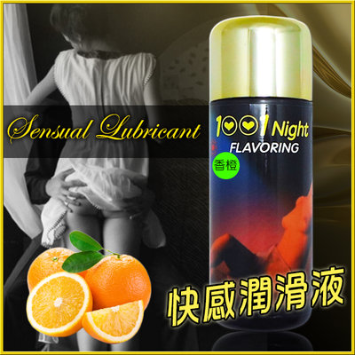 【現貨】1001夜快感潤滑液-150cc-香橙香味＊迷情時尚精品 情趣用品  潤滑劑