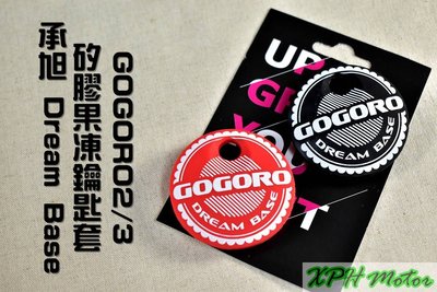 承旭 Dream Base 果凍鑰匙套 鑰匙套 晶片套 果凍套 適用於 GOGORO2 GGR2 S2