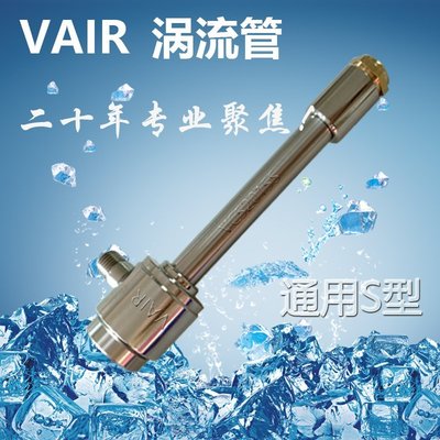 【熱賣下殺】VAIR標準S系列渦流管冷卻器  渦旋管制冷器 渦流冷卻管(大 中 小)