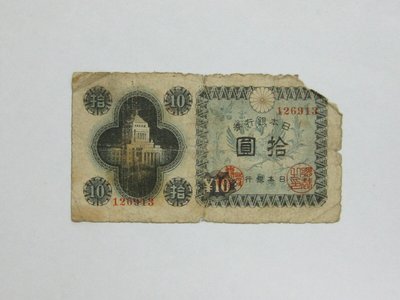 老日本銀行券---拾圓---國會議事堂---六碼---126913---1946年---極少見收藏---雙僅一張
