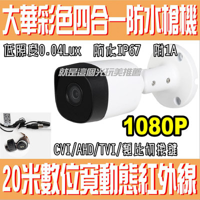 大華小槍機彩色四合一1080P CVI AHD TVI 類比 海康紅外線IP67防水槍機 就是這個光玩美推薦監視器