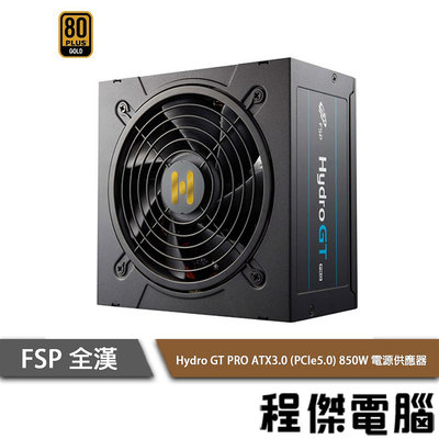 【FSP全漢】Hydro GT PRO 850W ATX3.0金牌 十年保 電源供應器 實體店家『高雄程傑電腦 』