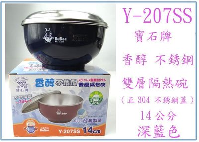 『峻 呈』(全台滿千免運 不含偏遠 可議價)永昌 Y-207SS 雙層隔熱碗 不銹鋼蓋 內膽正304 深藍色