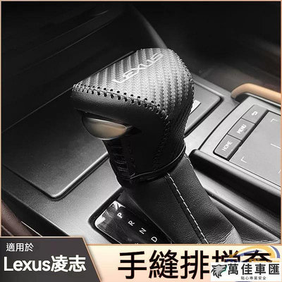 Lexus凌志 真皮檔把頭套 手縫排擋套 18-22款 ES200 ES260 ES300 汽車內飾改裝 Lexus 雷克薩斯 汽車配件 汽車改裝 汽車用品-萬