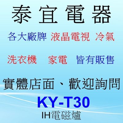 【泰宜電器】Panasonic 國際 KY-T30 IH電磁爐