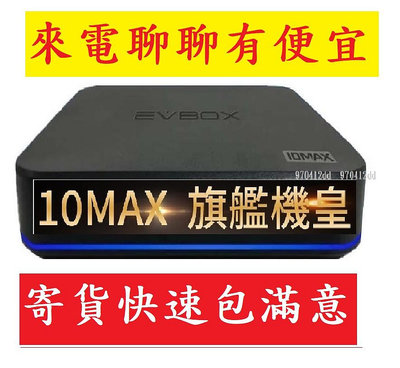 【划算的店】2023旗鑑版~送五大好禮~EVBOX 易播盒子10MAX (4G+64G) 易播盒子10