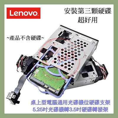 Lenovo 聯想 桌上型電腦通用光碟機位硬碟支架 5.25吋光碟機轉3.5吋硬碟轉接架 02YG050