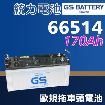 [電池便利店]GS統力 66514 170Ah 歐規電池 賓士、VOLVO、SCANIA 拖車頭 聯結車