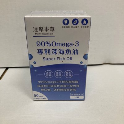 【達摩本草】90% Omega-3 專利深海魚油x1盒（120顆/盒）