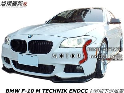 BMW F10 M TECHNIK ENDCC卡夢前下定風翼空力套件11-13