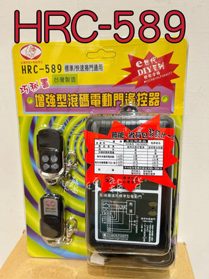 現貨✨高雄可自取 HRC-589 遙控器 鐵捲門遙控器 電動門 HRC569T遙控器