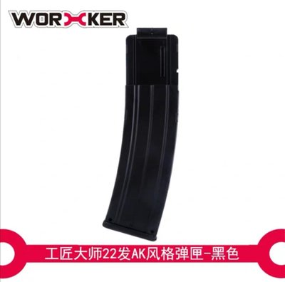 BIGLP.工匠worker AK風格22發彈匣泡棉匣A.B2款5色nerf 長彈菁英系列也適合適用，新品