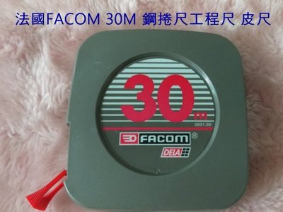 【小妞光電屋】法國FACOM 30M (公尺)皮尺 鋼捲尺 工程尺 出清大特價