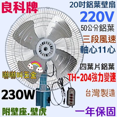 三段變速左右擺頭 掛壁扇 太空扇 電風扇 強力壁扇 插壁扇(台灣製造)『220V』良科牌 20吋 強風壁扇 鋁葉壁扇